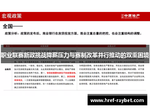 职业联赛新政挑战降薪压力与赛制改革并行推动的双重困境