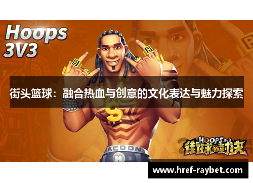 街头篮球：融合热血与创意的文化表达与魅力探索