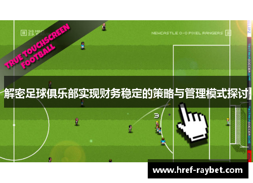 解密足球俱乐部实现财务稳定的策略与管理模式探讨