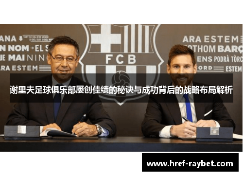 谢里夫足球俱乐部屡创佳绩的秘诀与成功背后的战略布局解析