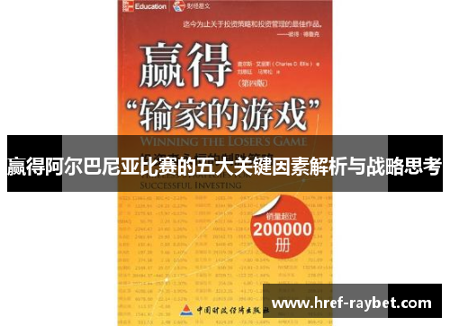 赢得阿尔巴尼亚比赛的五大关键因素解析与战略思考