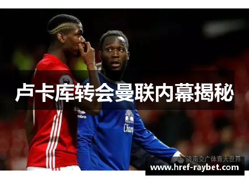 卢卡库转会曼联内幕揭秘