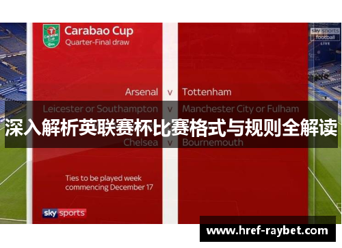 深入解析英联赛杯比赛格式与规则全解读