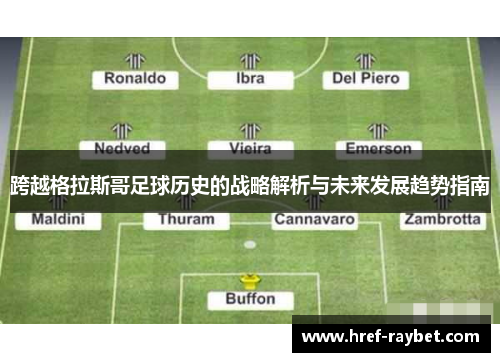 跨越格拉斯哥足球历史的战略解析与未来发展趋势指南