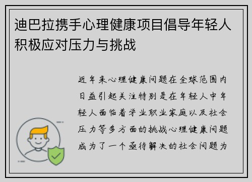 迪巴拉携手心理健康项目倡导年轻人积极应对压力与挑战