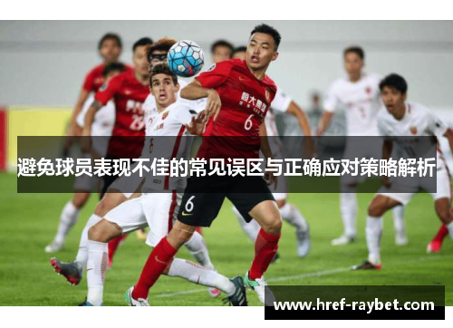 避免球员表现不佳的常见误区与正确应对策略解析