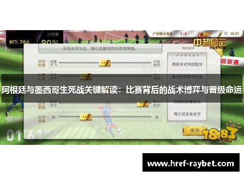 阿根廷与墨西哥生死战关键解读：比赛背后的战术博弈与晋级命运