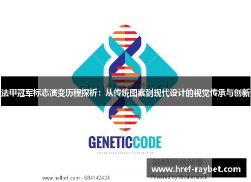 法甲冠军标志演变历程探析：从传统图案到现代设计的视觉传承与创新