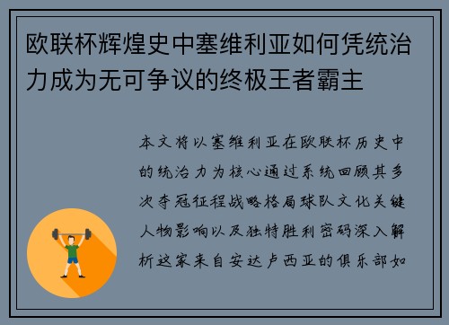 欧联杯辉煌史中塞维利亚如何凭统治力成为无可争议的终极王者霸主