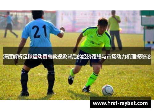 深度解析足球运动员高薪现象背后的经济逻辑与市场动力机理探秘论