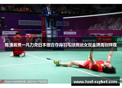 陈清晨贾一凡力克日本组合夺得羽毛球奥运女双金牌再创辉煌