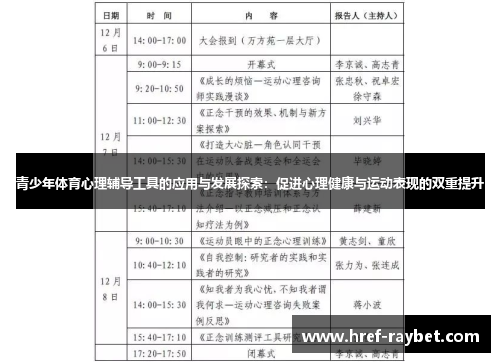 青少年体育心理辅导工具的应用与发展探索：促进心理健康与运动表现的双重提升