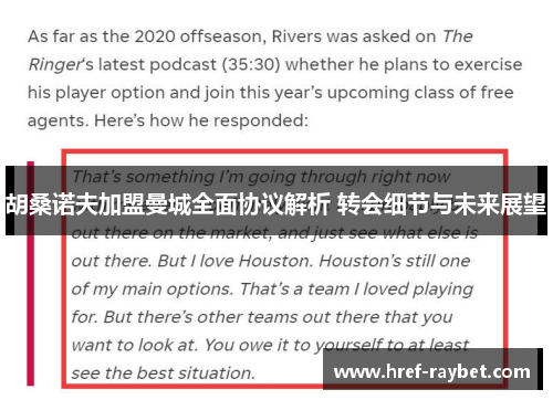 胡桑诺夫加盟曼城全面协议解析 转会细节与未来展望