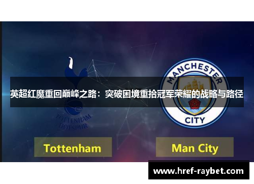 英超红魔重回巅峰之路：突破困境重拾冠军荣耀的战略与路径