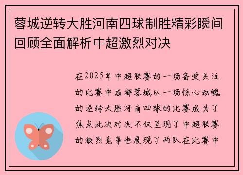 蓉城逆转大胜河南四球制胜精彩瞬间回顾全面解析中超激烈对决
