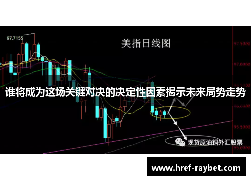 谁将成为这场关键对决的决定性因素揭示未来局势走势
