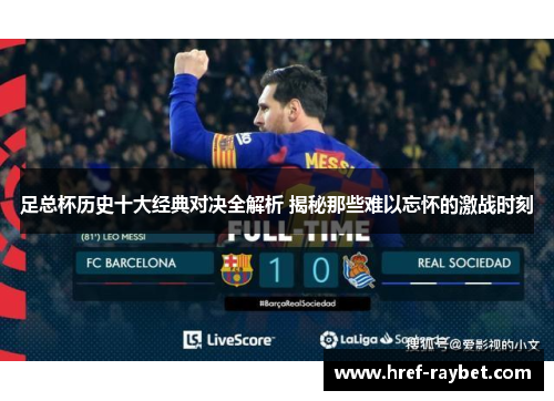 足总杯历史十大经典对决全解析 揭秘那些难以忘怀的激战时刻