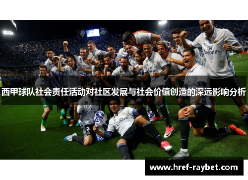 西甲球队社会责任活动对社区发展与社会价值创造的深远影响分析