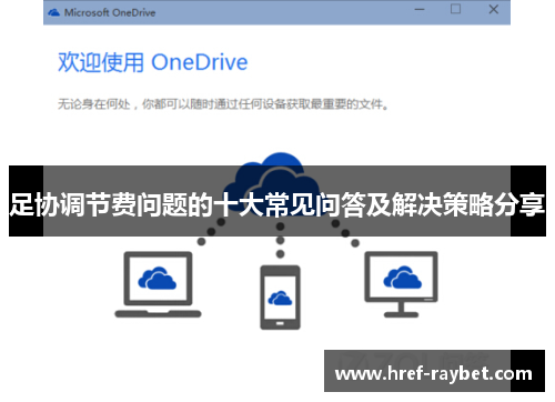 足协调节费问题的十大常见问答及解决策略分享 足协调节费问题的十大常见问答及解决策略分享