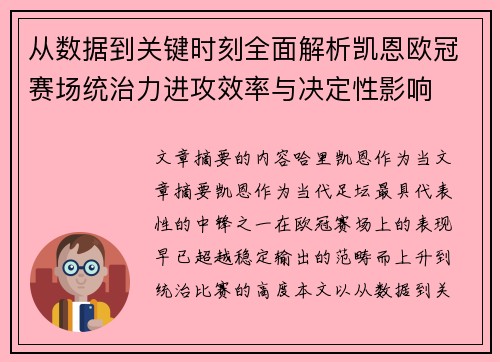 从数据到关键时刻全面解析凯恩欧冠赛场统治力进攻效率与决定性影响