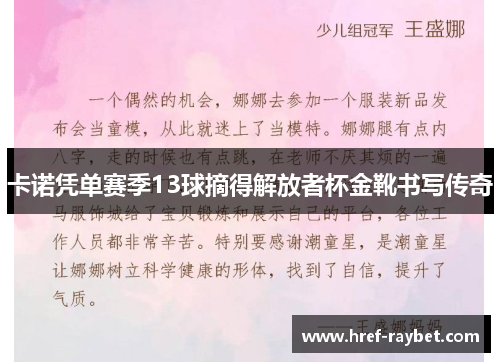 卡诺凭单赛季13球摘得解放者杯金靴书写传奇