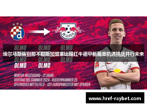 埃尔马斯告别那不勒斯加盟莱比锡红牛德甲新篇章机遇挑战并行未来