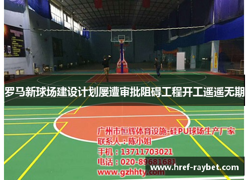 罗马新球场建设计划屡遭审批阻碍工程开工遥遥无期