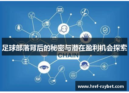足球部落背后的秘密与潜在盈利机会探索