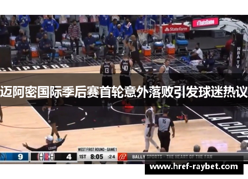 迈阿密国际季后赛首轮意外落败引发球迷热议