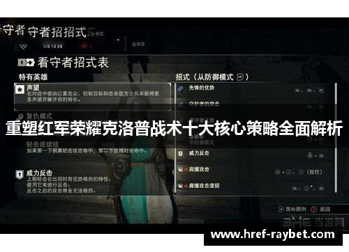 重塑红军荣耀克洛普战术十大核心策略全面解析