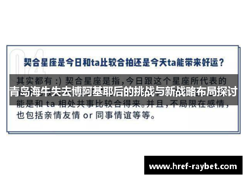 青岛海牛失去博阿基耶后的挑战与新战略布局探讨 青岛海牛失去博阿基耶后的挑战与新战略布局探讨