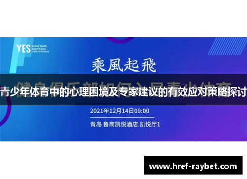 青少年体育中的心理困境及专家建议的有效应对策略探讨 青少年体育中的心理困境及专家建议的有效应对策略探讨