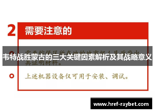 韦特战胜蒙古的三大关键因素解析及其战略意义