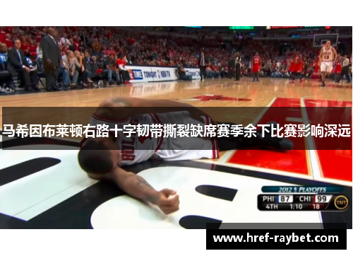 马希因布莱顿右路十字韧带撕裂缺席赛季余下比赛影响深远 马希因布莱顿右路十字韧带撕裂缺席赛季余下比赛影响深远