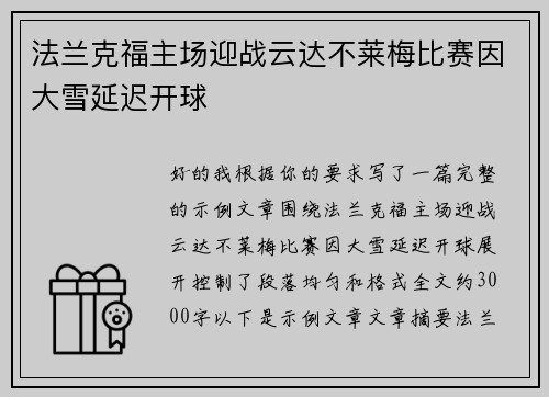 法兰克福主场迎战云达不莱梅比赛因大雪延迟开球 法兰克福主场迎战云达不莱梅比赛因大雪延迟开球