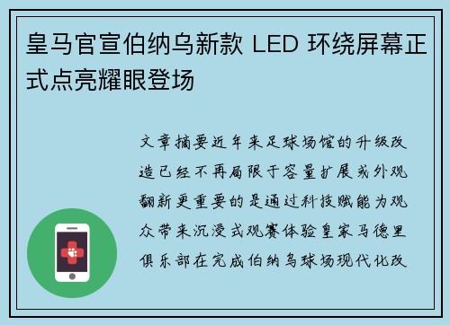 皇马官宣伯纳乌新款 LED 环绕屏幕正式点亮耀眼登场 皇马官宣伯纳乌新款 LED 环绕屏幕正式点亮耀眼登场