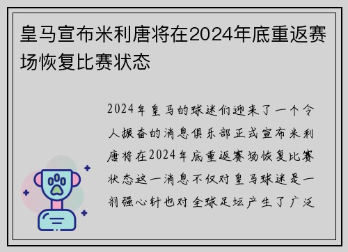 皇马宣布米利唐将在2024年底重返赛场恢复比赛状态