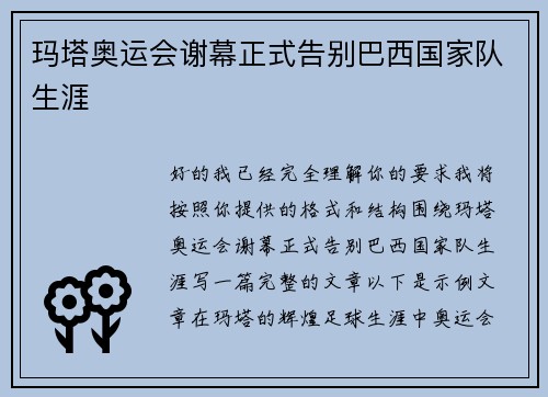 玛塔奥运会谢幕正式告别巴西国家队生涯