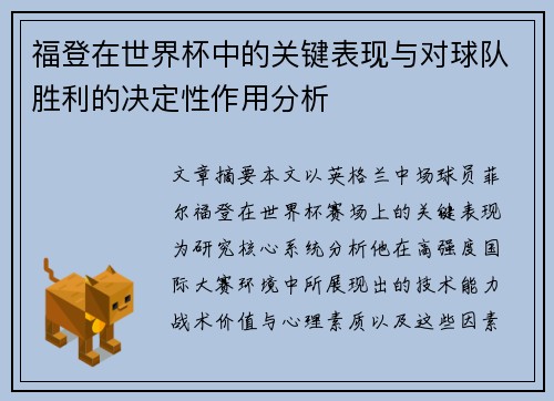 福登在世界杯中的关键表现与对球队胜利的决定性作用分析