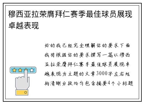 穆西亚拉荣膺拜仁赛季最佳球员展现卓越表现 穆西亚拉荣膺拜仁赛季最佳球员展现卓越表现