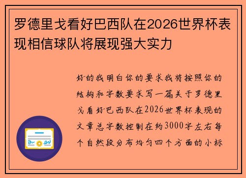 罗德里戈看好巴西队在2026世界杯表现相信球队将展现强大实力
