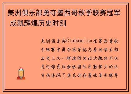 美洲俱乐部勇夺墨西哥秋季联赛冠军 成就辉煌历史时刻