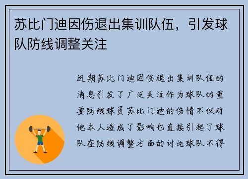 苏比门迪因伤退出集训队伍,引发球队防线调整关注 苏比门迪因伤退出集训队伍,引发球队防线调整关注