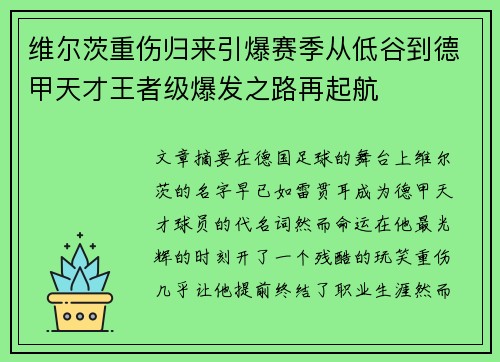 维尔茨重伤归来引爆赛季从低谷到德甲天才王者级爆发之路再起航