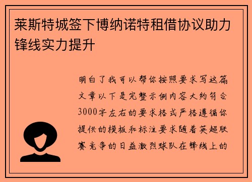 莱斯特城签下博纳诺特租借协议助力锋线实力提升