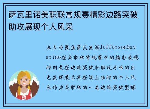 萨瓦里诺美职联常规赛精彩边路突破助攻展现个人风采