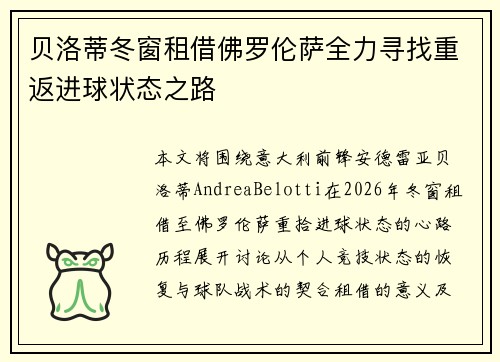 贝洛蒂冬窗租借佛罗伦萨全力寻找重返进球状态之路