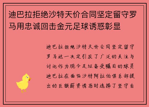 迪巴拉拒绝沙特天价合同坚定留守罗马用忠诚回击金元足球诱惑彰显 迪巴拉拒绝沙特天价合同坚定留守罗马用忠诚回击金元足球诱惑彰显