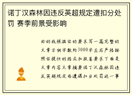 诺丁汉森林因违反英超规定遭扣分处罚 赛季前景受影响