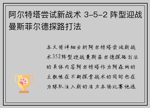 阿尔特塔尝试新战术 3-5-2 阵型迎战曼斯菲尔德探路打法